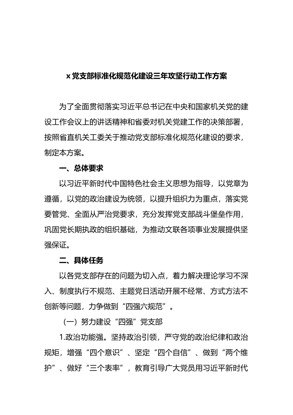 2021年x党支部标准化规范化建设三年攻坚行动工作方案_第1页