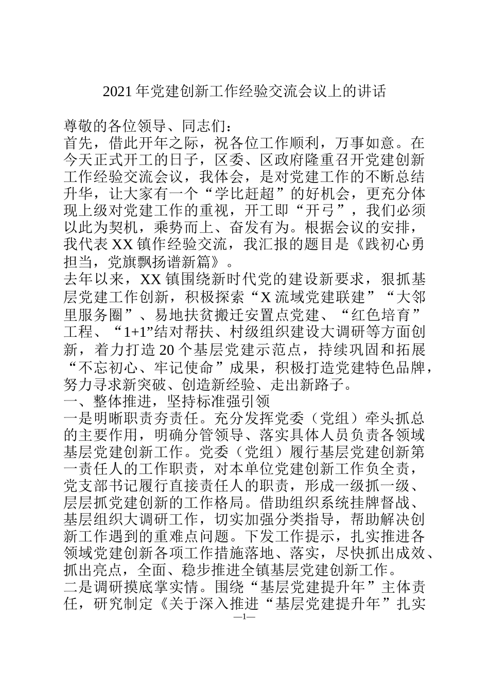 2021年党建创新工作经验交流会议发言_第1页