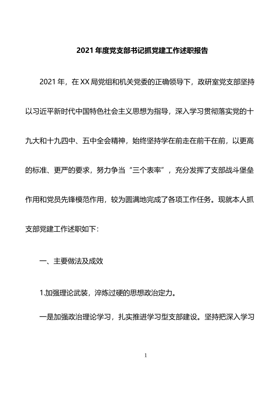 2021年度党支部书记抓党建工作述职报告_第1页