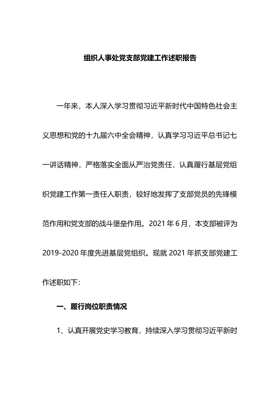 2021年组织人事处党支部党建工作述职报告_第1页