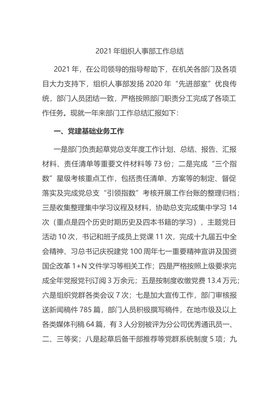 2021年组织人事部工作总结_第1页