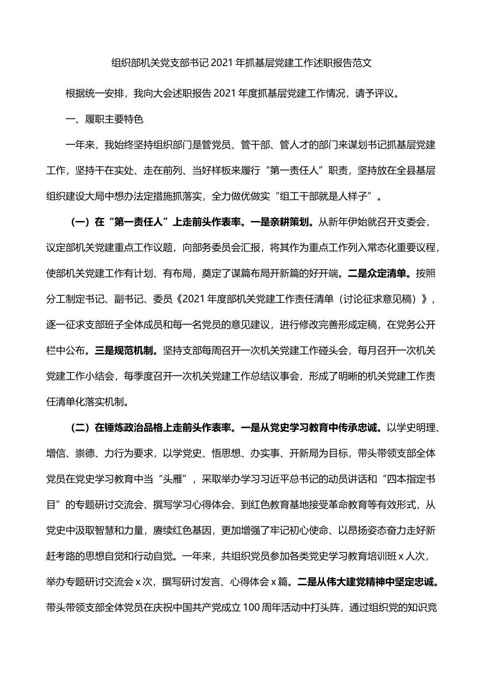 2021年组织部机关党支部书记抓基层党建工作述职报告_第1页