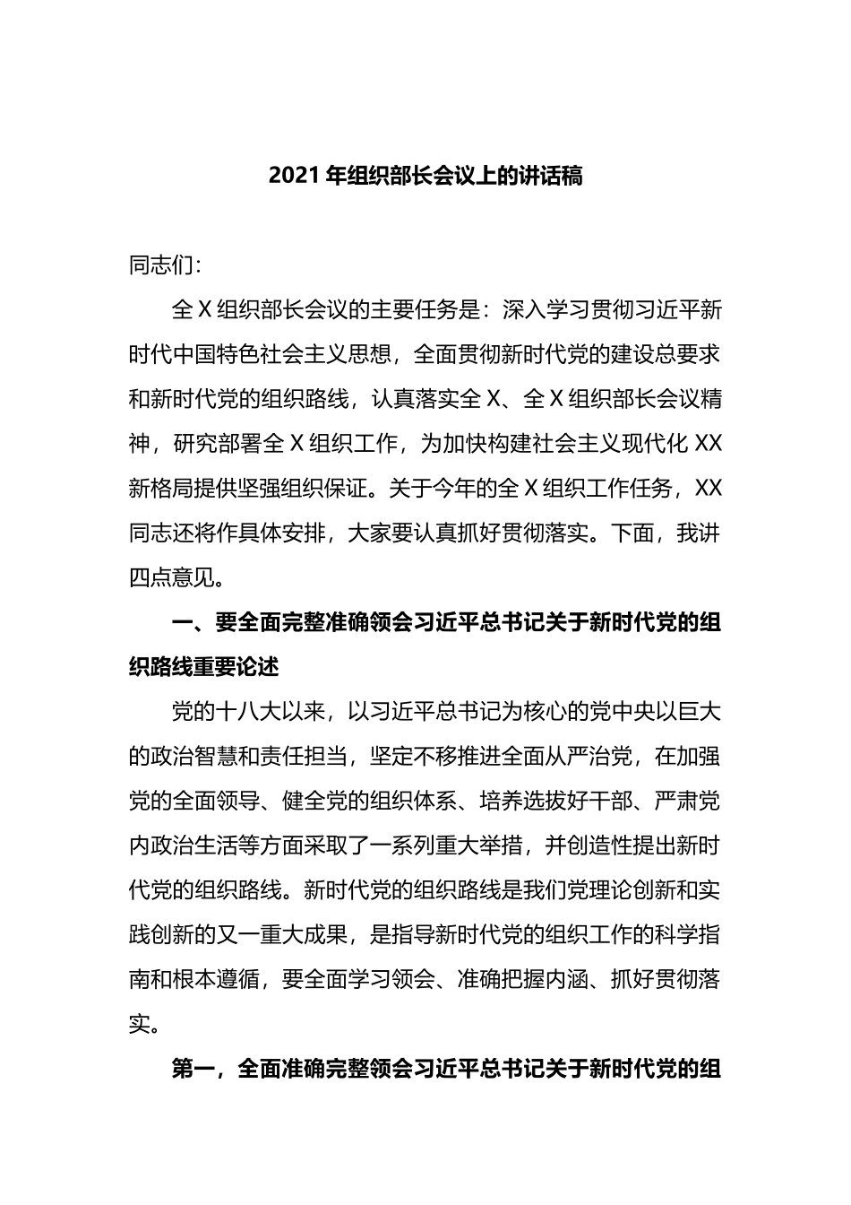 2021年组织部长会议上的讲话_第1页