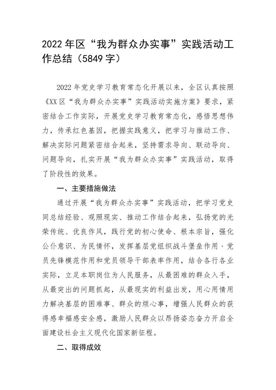 2022年“我为群众办实事”实践活动工作总结_第1页
