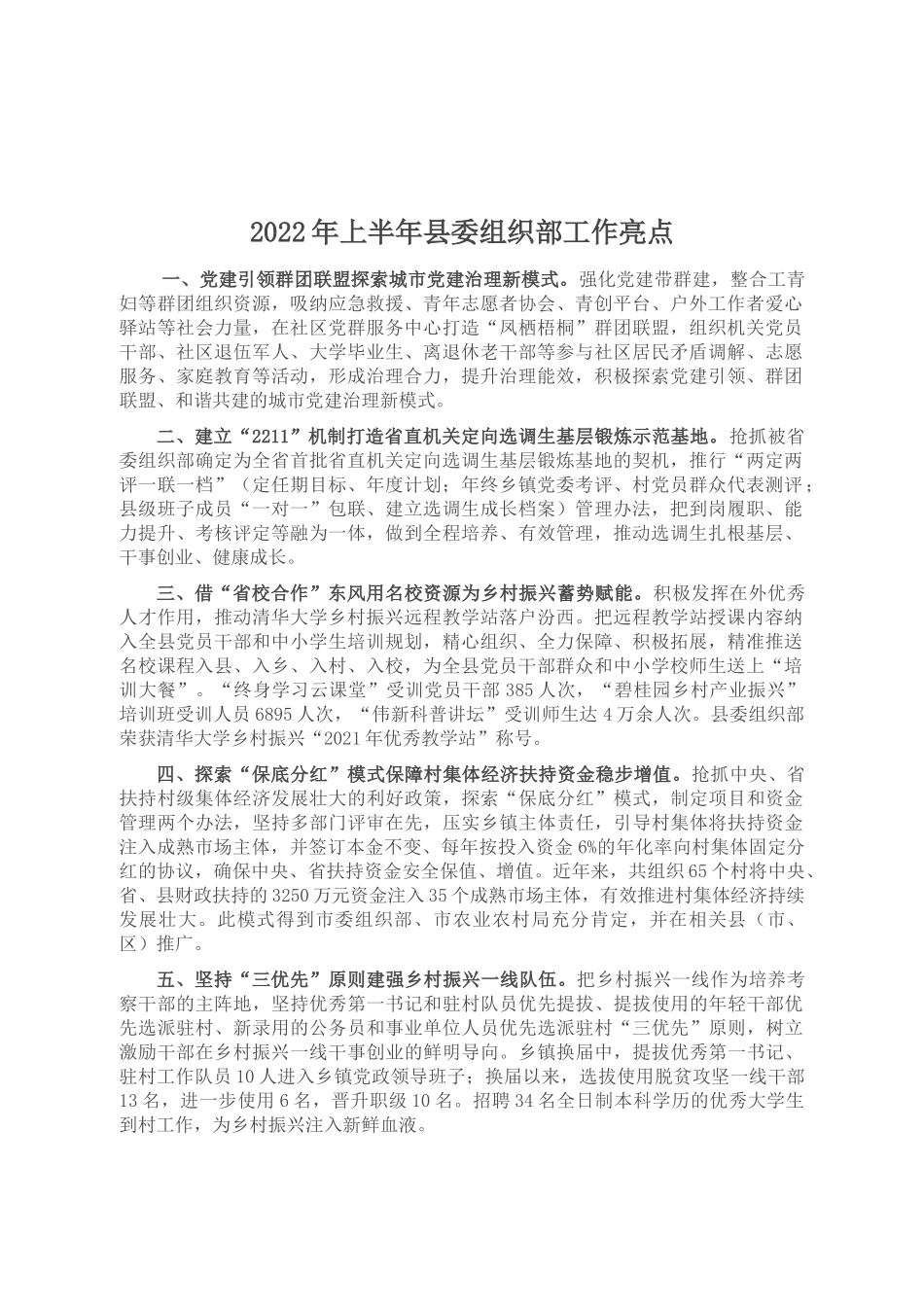 2022年上半年县委组织部工作亮点_第1页