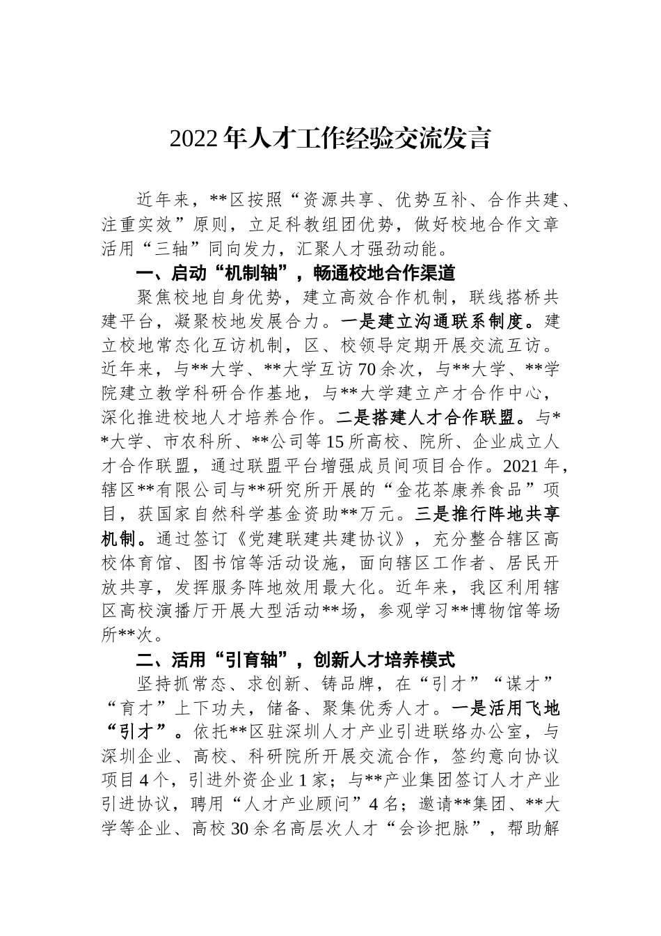 2022年人才工作经验交流发言_第1页