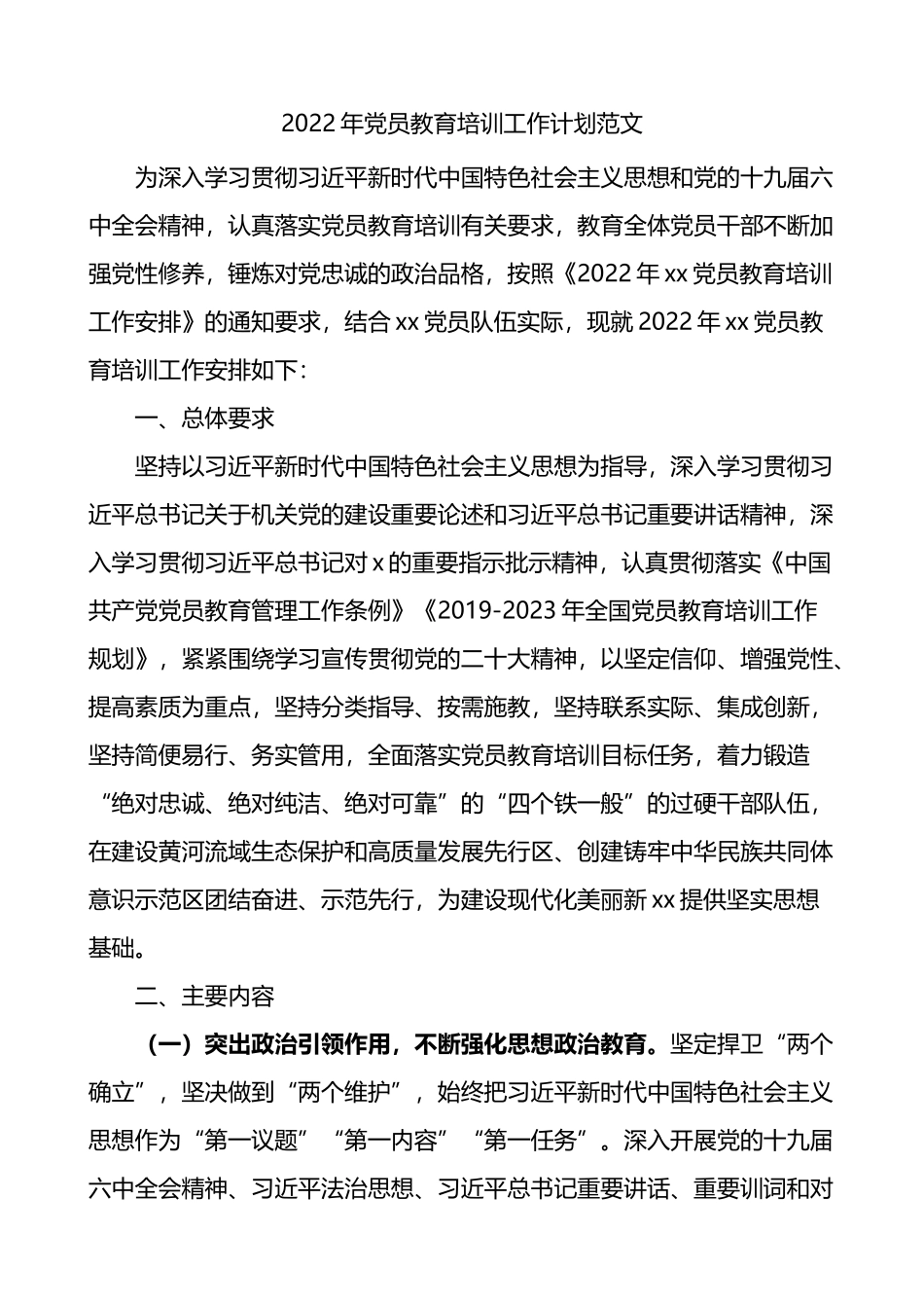 2022年党员教育培训工作计划_第1页