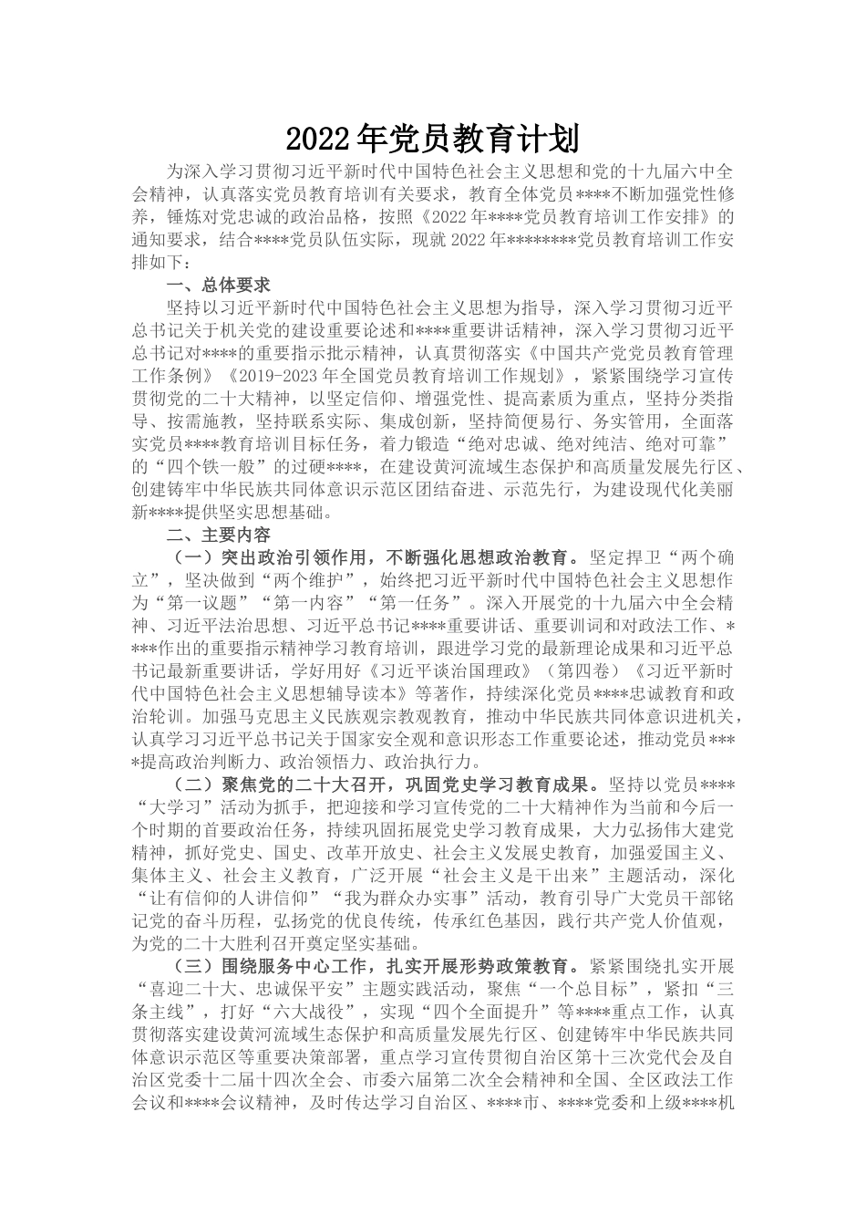 2022年党员教育计划_第1页