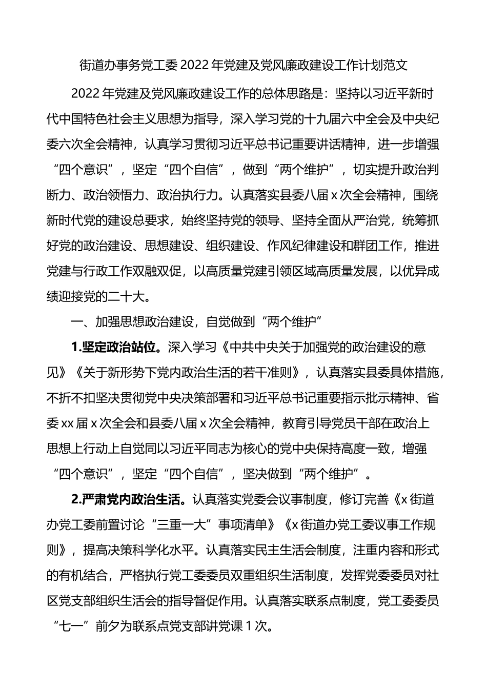 2022年党建及党风廉政建设工作计划_第1页