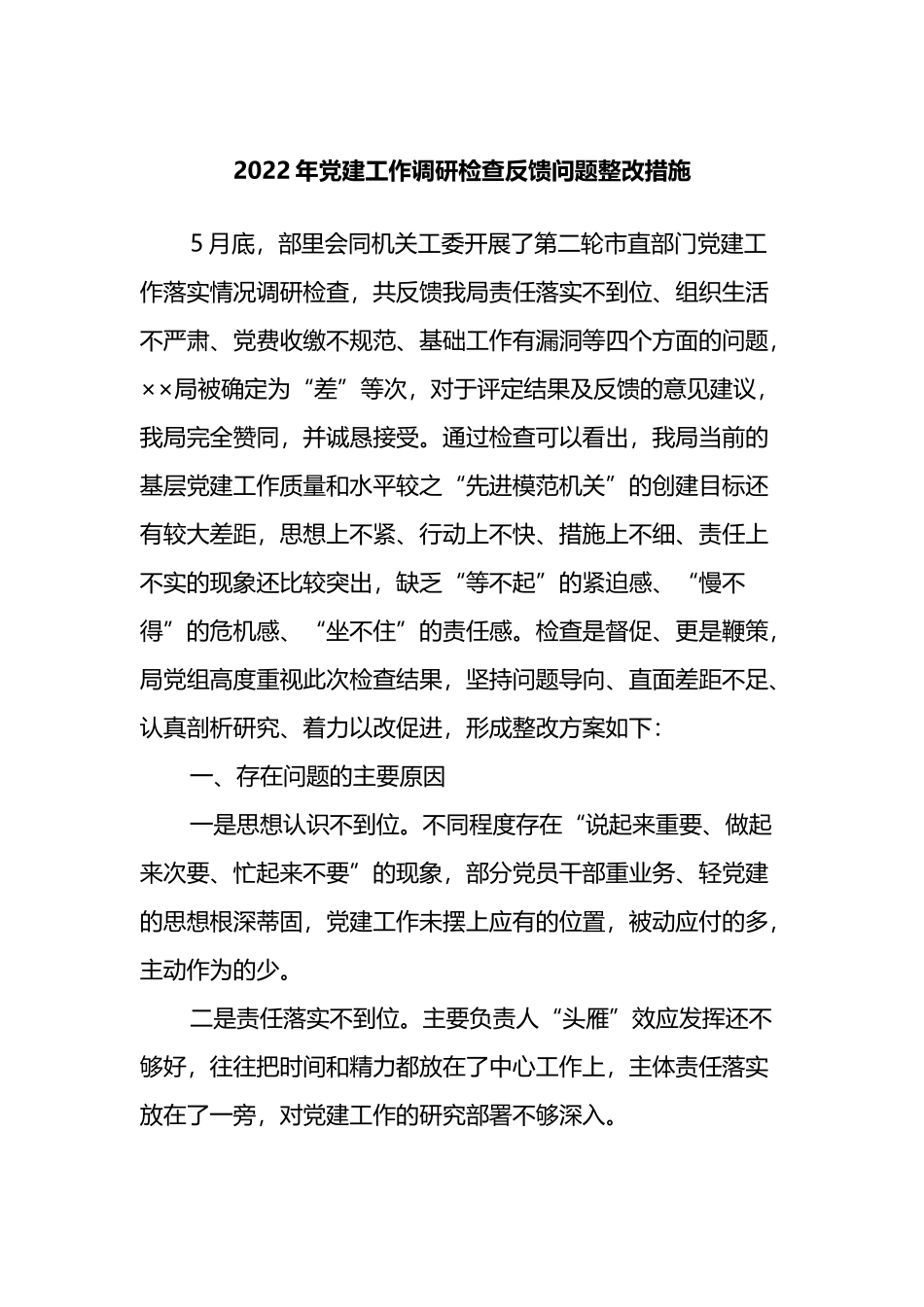 2022年党建工作调研检查反馈问题整改措施_第1页