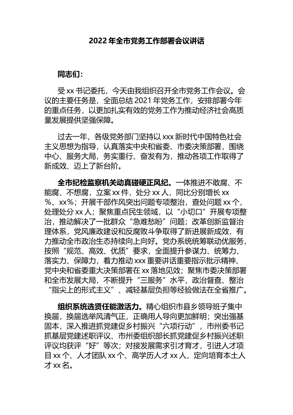 2022年全市党务工作部署会议讲话_第1页