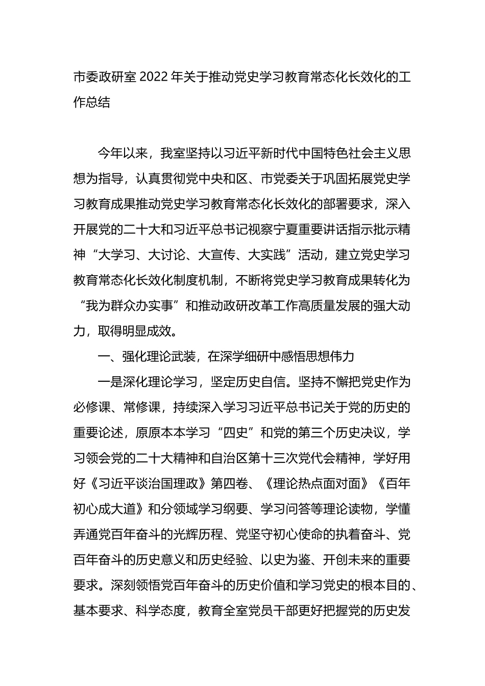 2022年关于推动党史学习教育常态化长效化的工作总结_第1页