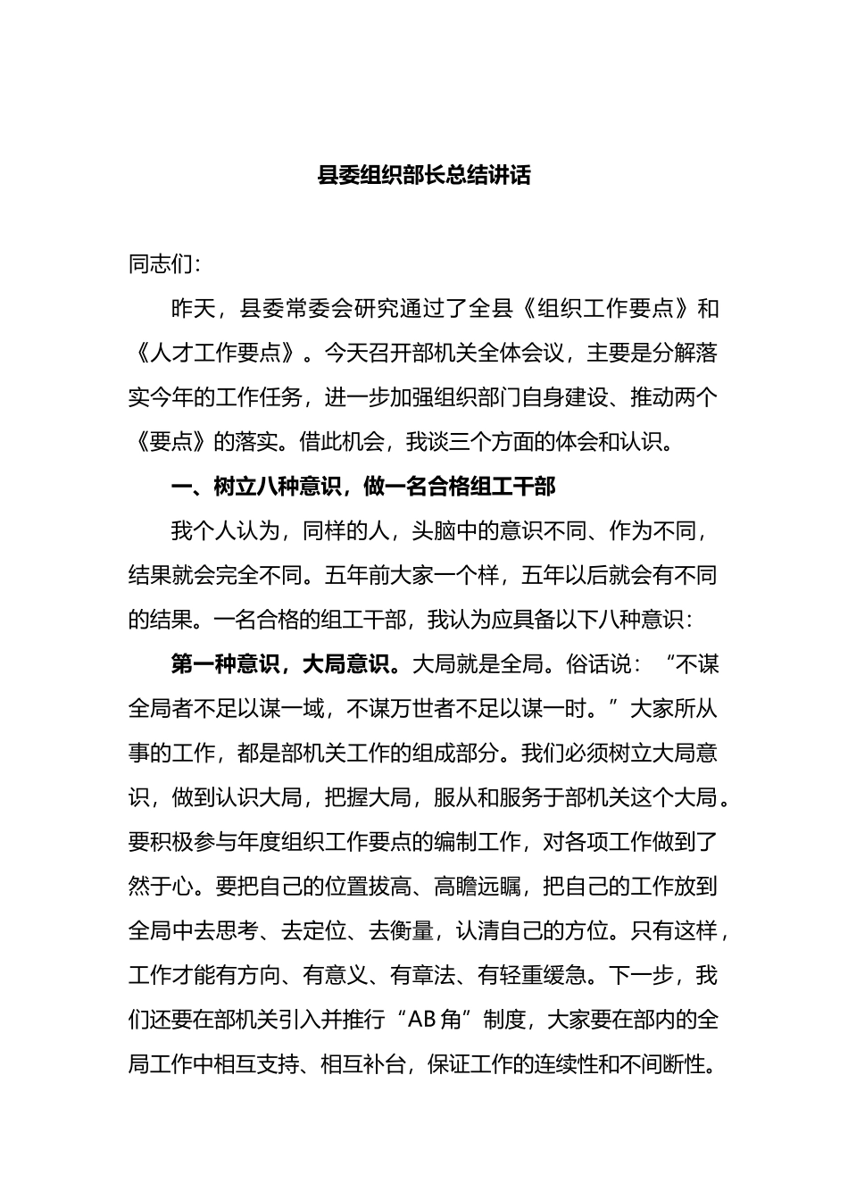 2022年县委组织部长总结讲话_第1页