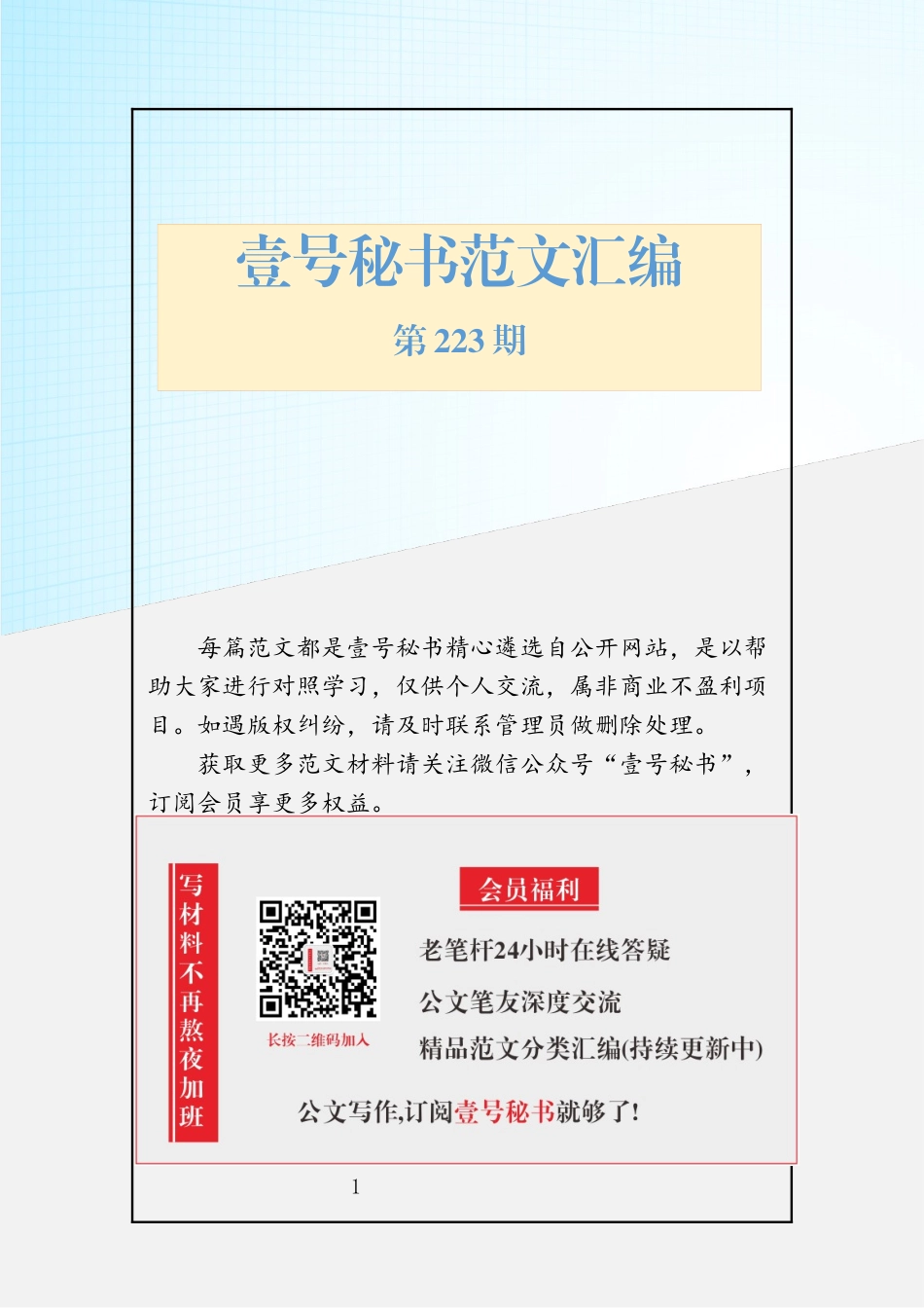 78.20190120【223期】组织生活会汇编（16篇3.1万字）_第1页