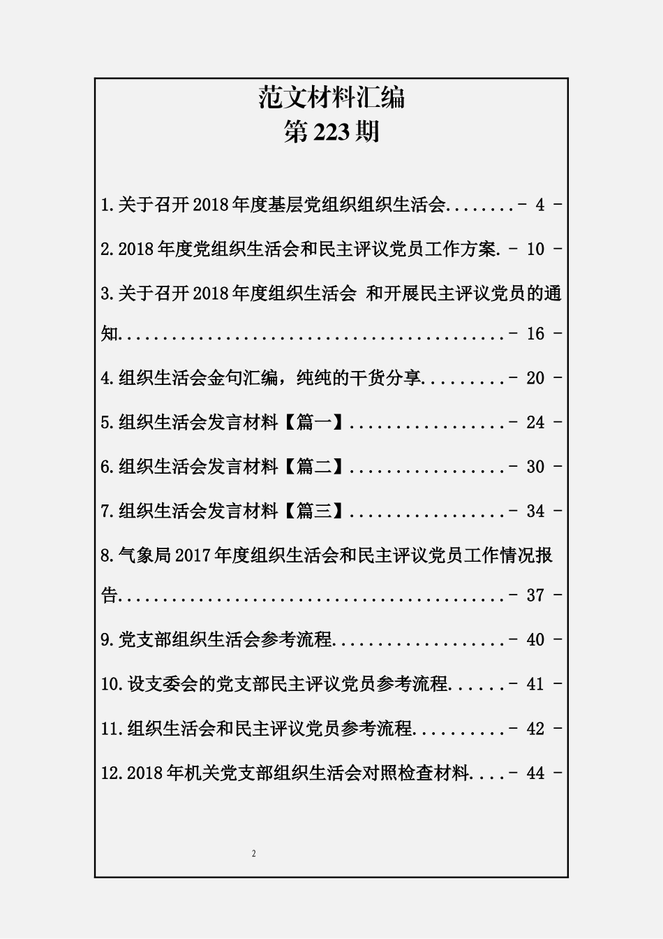 78.20190120【223期】组织生活会汇编（16篇3.1万字）_第2页