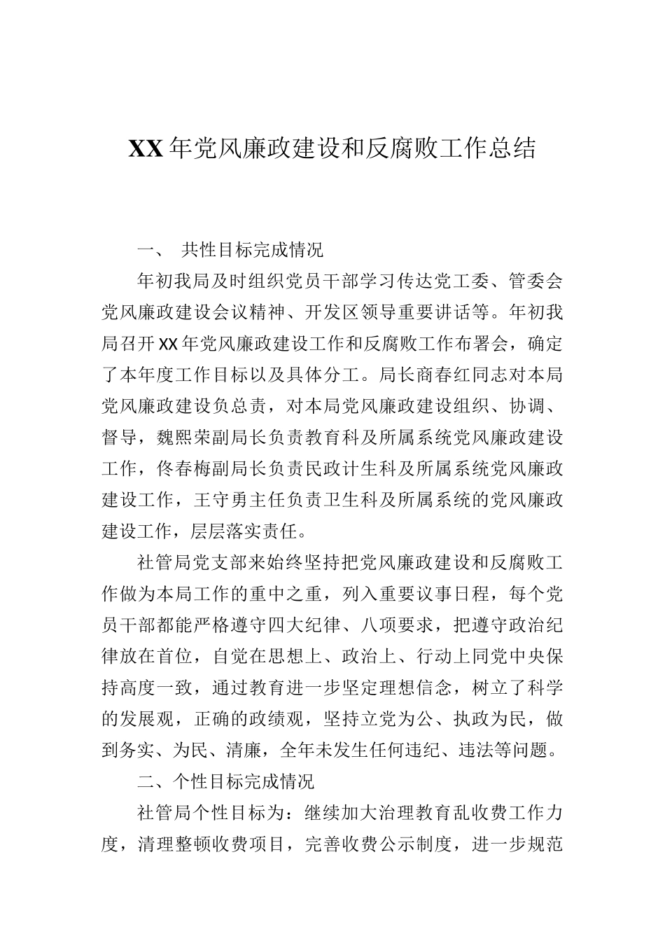 XX年党风廉政建设和反腐败工作总结_第1页