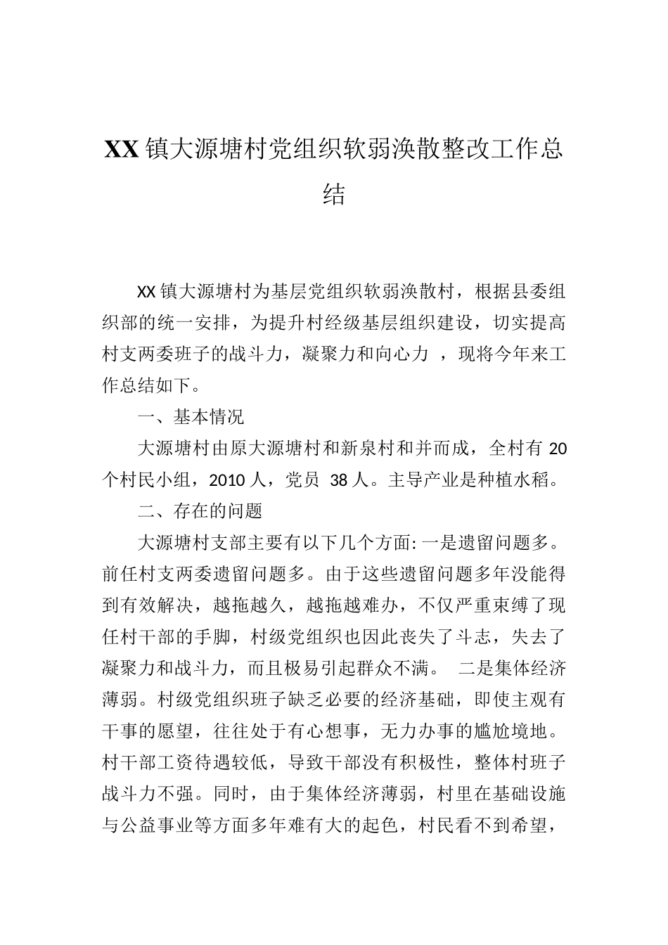 XX镇大源塘村党组织软弱涣散整改工作总结_第1页