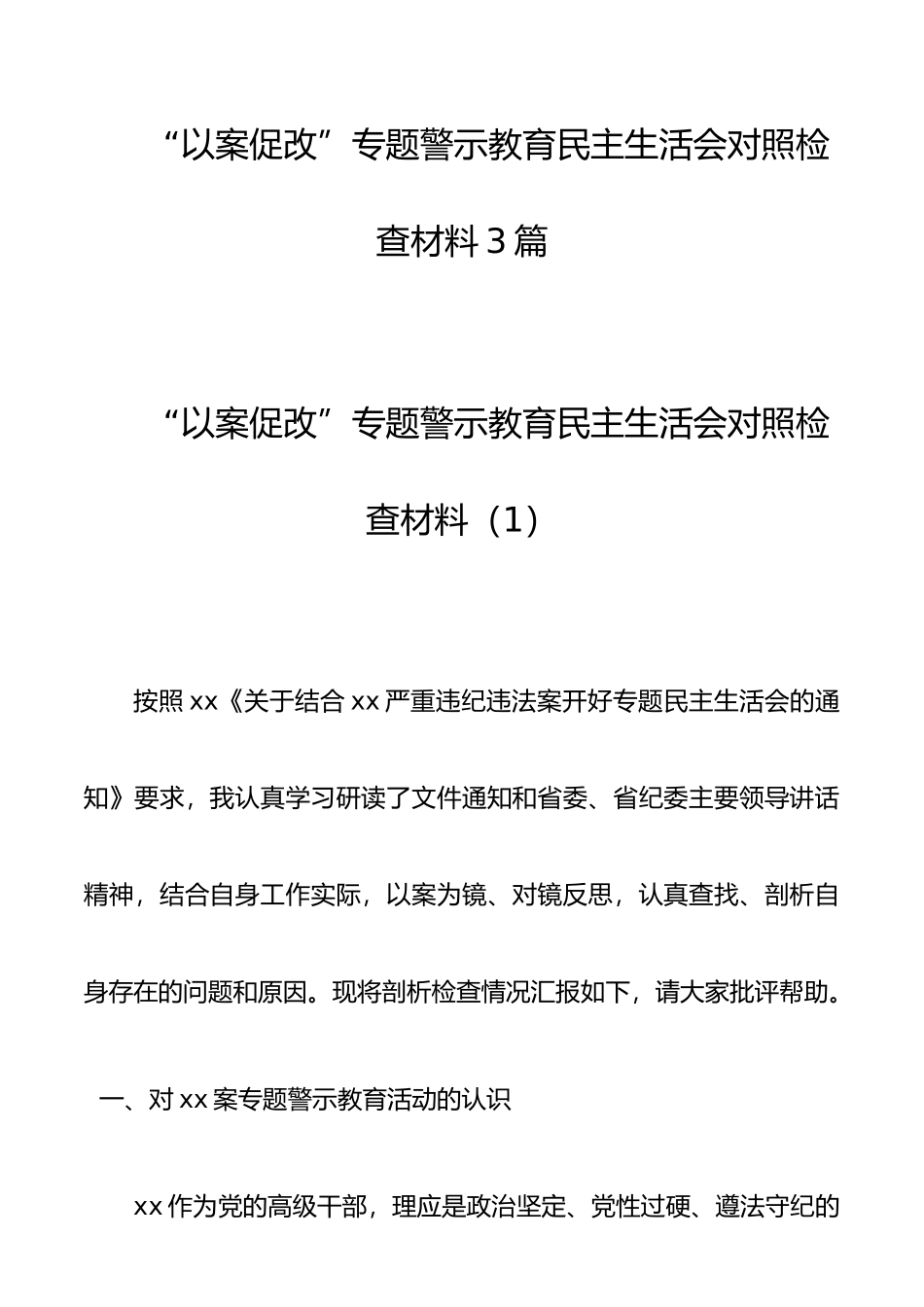 “以案促改”专题警示教育民主生活会对照检查材料3篇_第1页