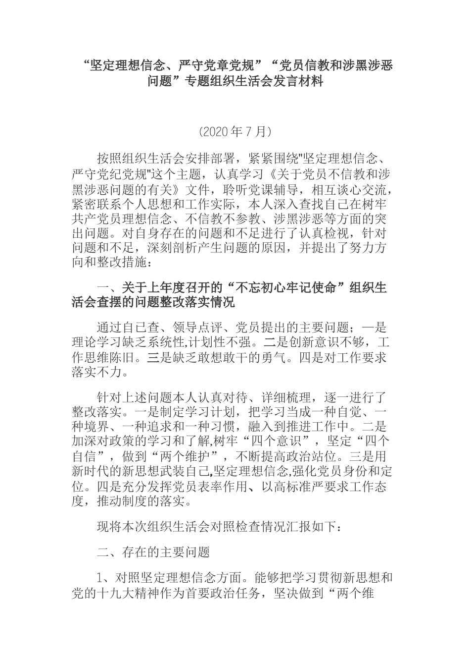 “坚定理想信念、严守党章党规”“党员信教和涉黑涉恶问题”专题组织生活会发言材料_第1页