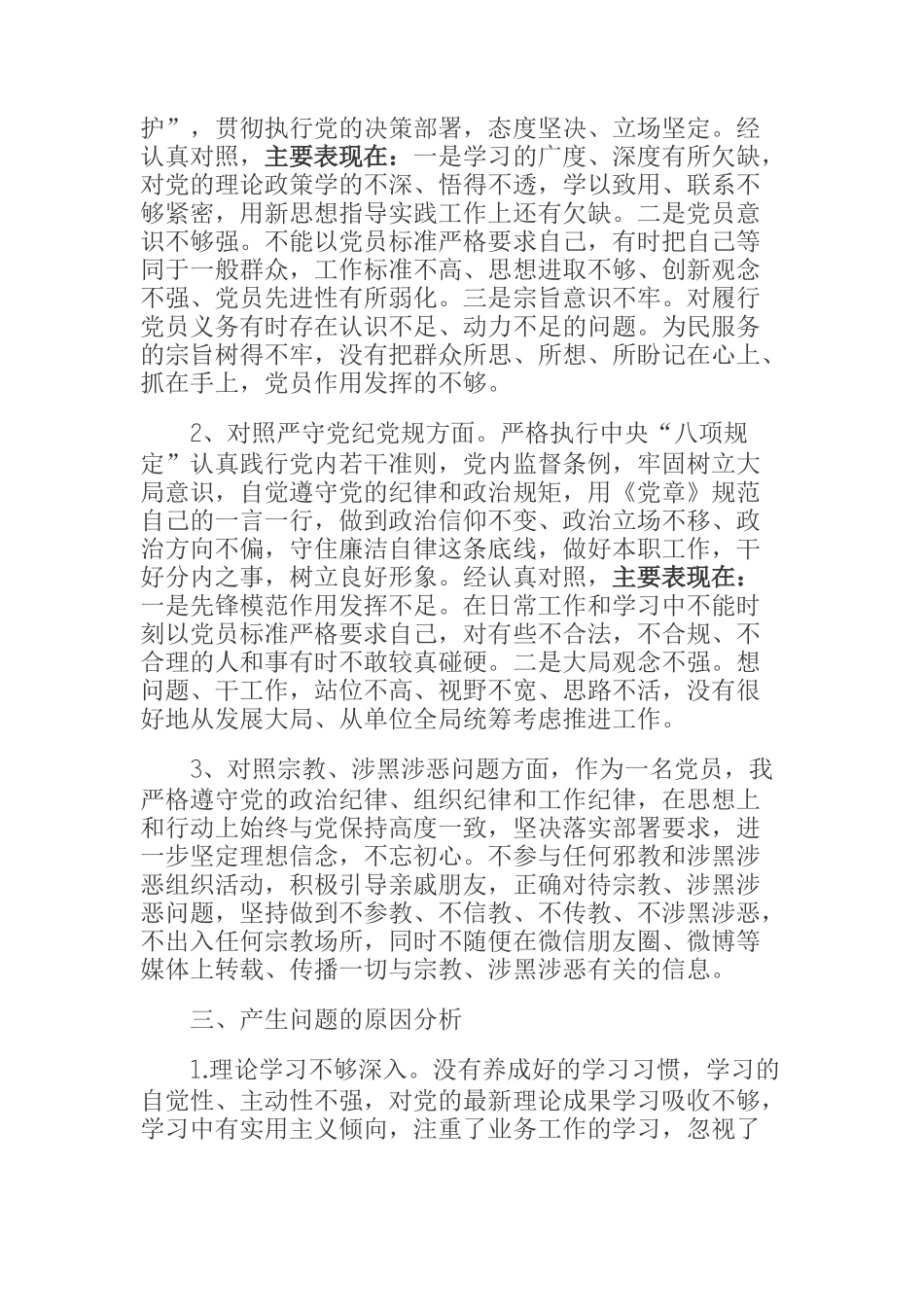 “坚定理想信念、严守党章党规”“党员信教和涉黑涉恶问题”专题组织生活会发言材料_第2页