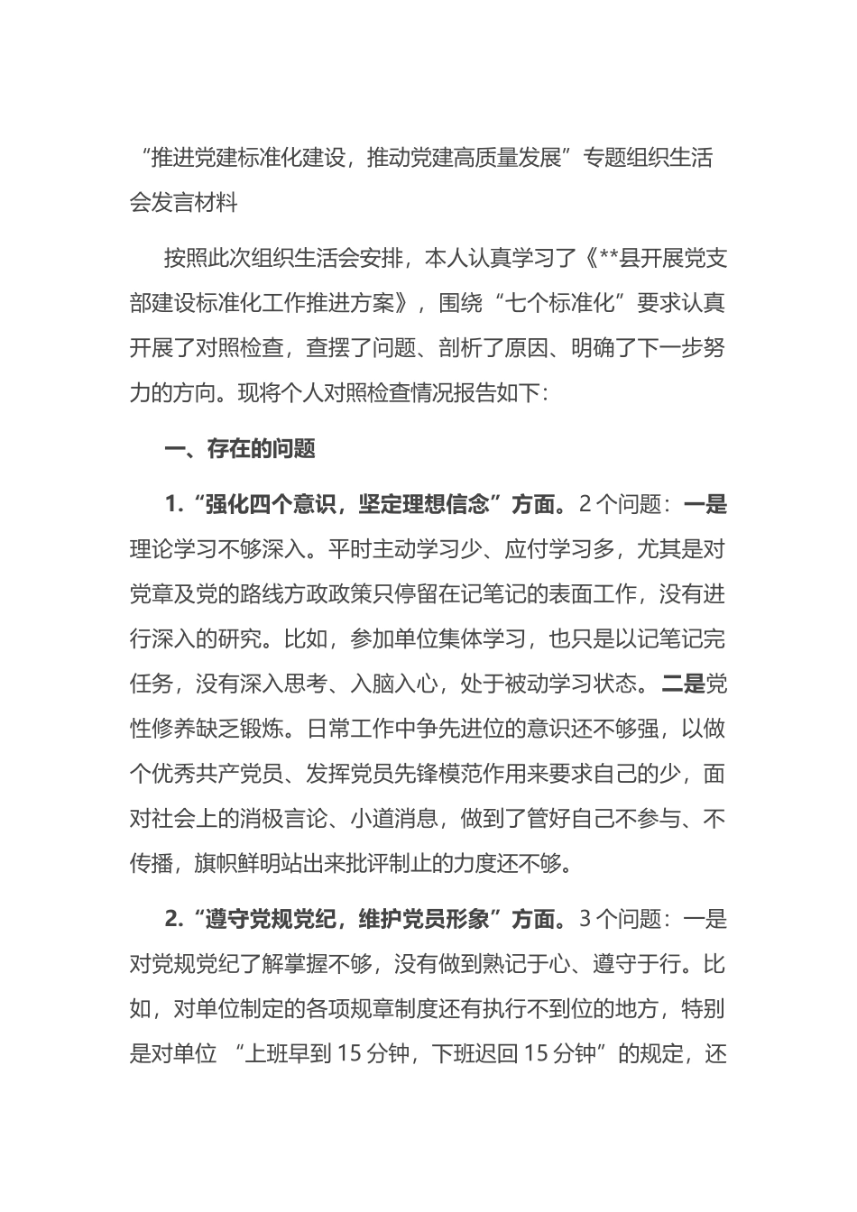 “推进党建标准化建设，推动党建高质量发展”专题组织生活会发言材料_第1页