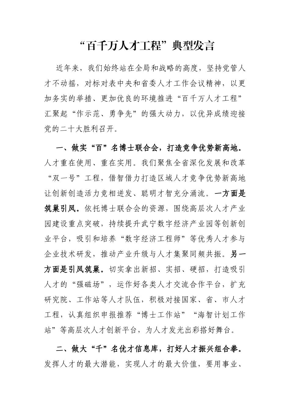 “百千万人才工程”典型发言_第1页