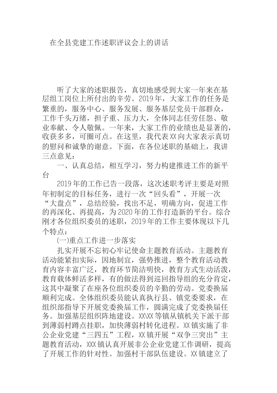 　在全县党建工作述职评议会上的讲话_第1页