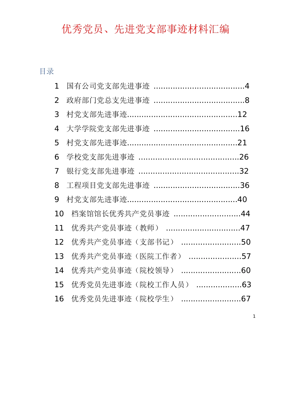 「经典汇编」优秀党员、先进党支部事迹材料汇编_第1页