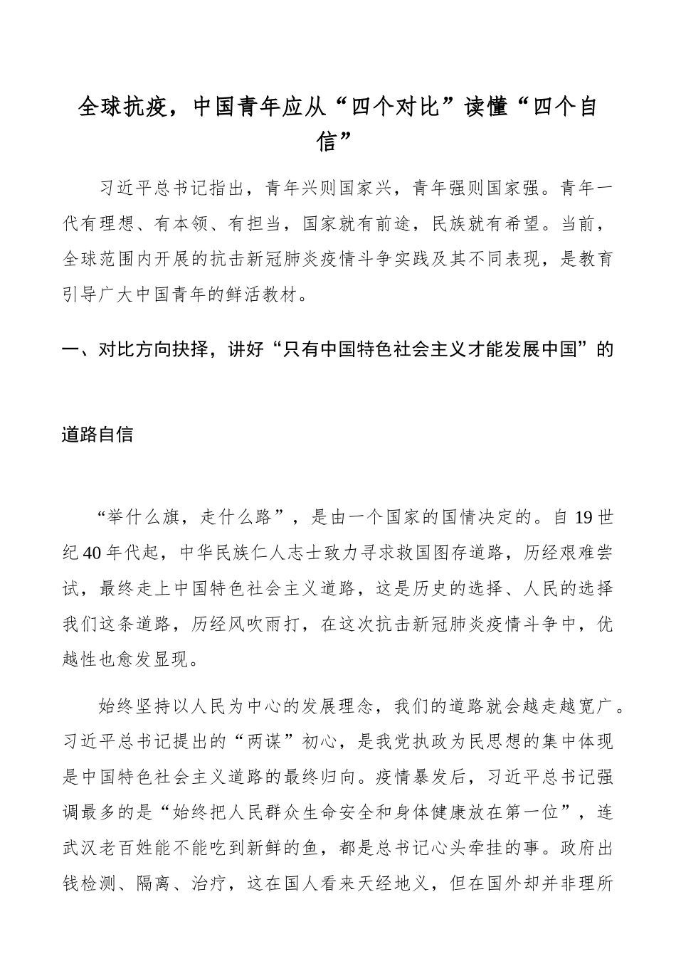 【五四青年节党课团课讲稿】全球抗疫，中国青年应从“四个对比”读懂“四个自信”_第1页