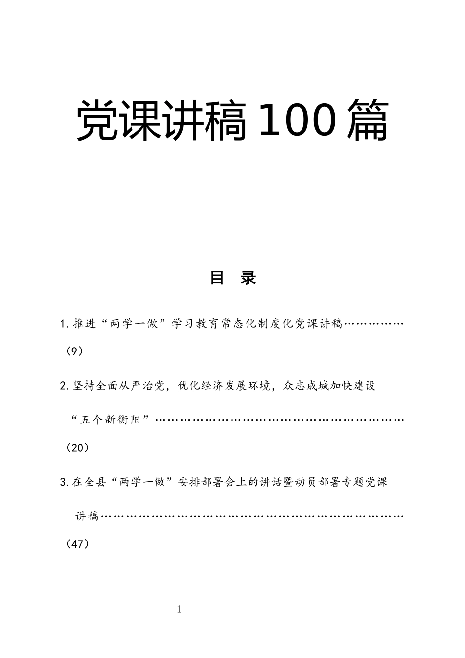 【党务工作】党课讲稿100篇 (1)_第1页