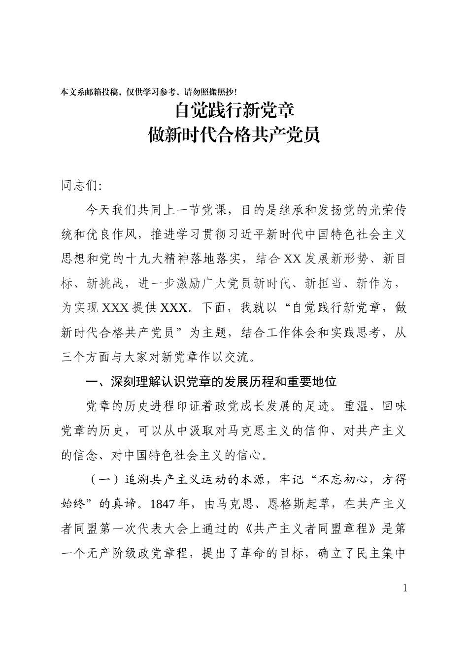 【通用党课】自觉践行新党章+做新时代合格共产党员%28讲稿%29_第1页