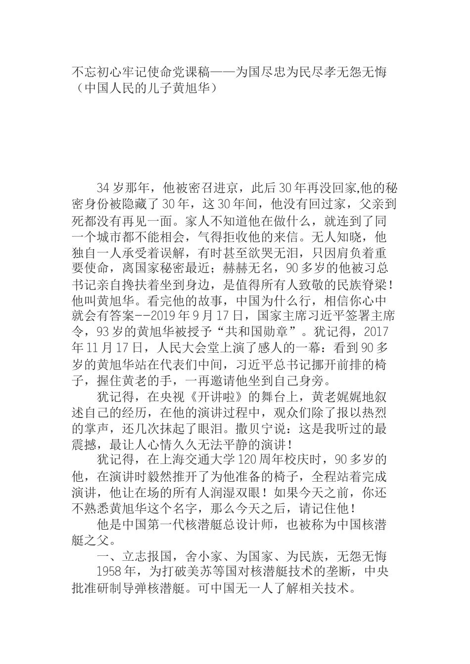 不忘初心牢记使命党课稿——为国尽忠为民尽孝无怨无悔_第1页