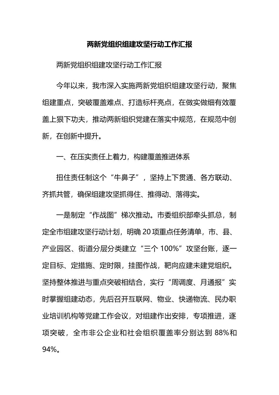 两新党组织组建攻坚行动工作汇报_第1页