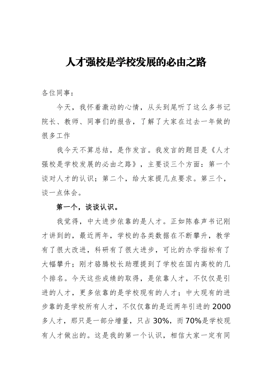 中山大学校长罗俊：在学校人才工作会议上的讲话_第1页