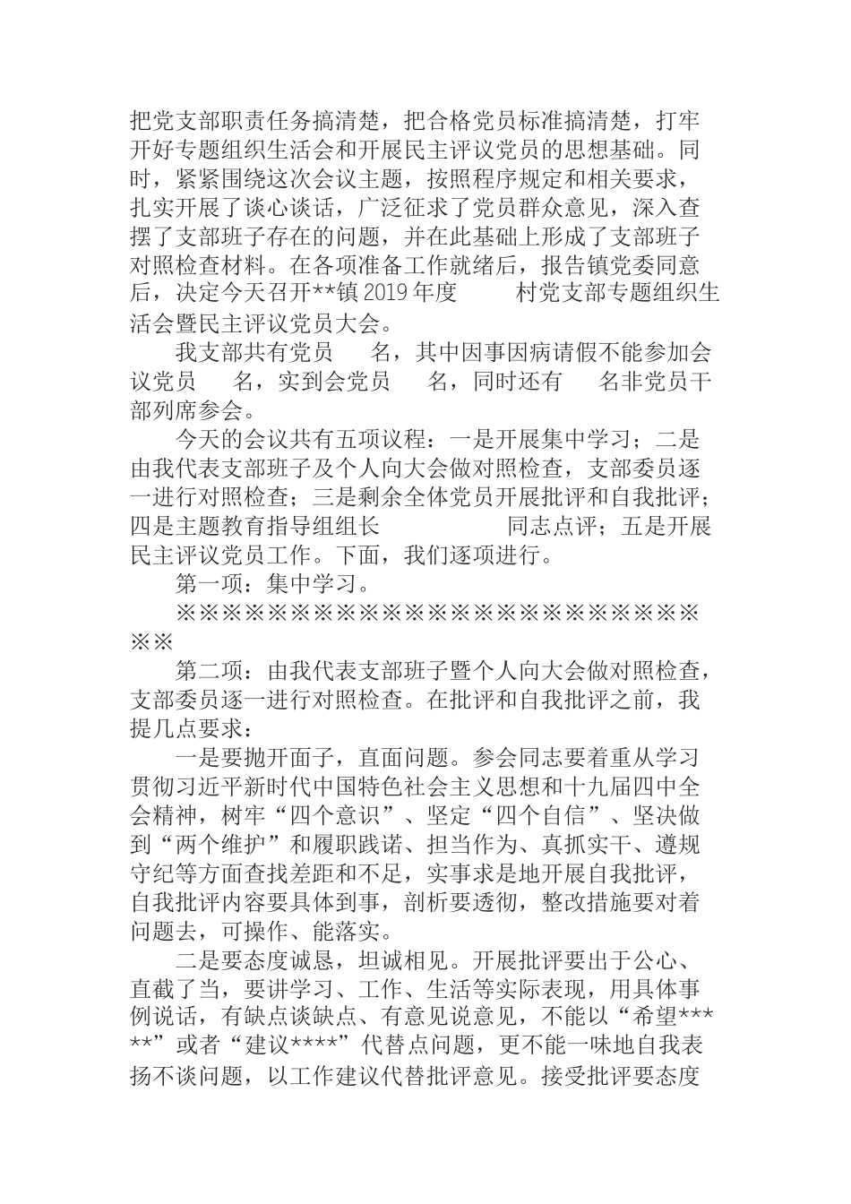 乡镇党委不忘初心牢记使命专题组织生活会暨民主评议党员大会主持词_第2页