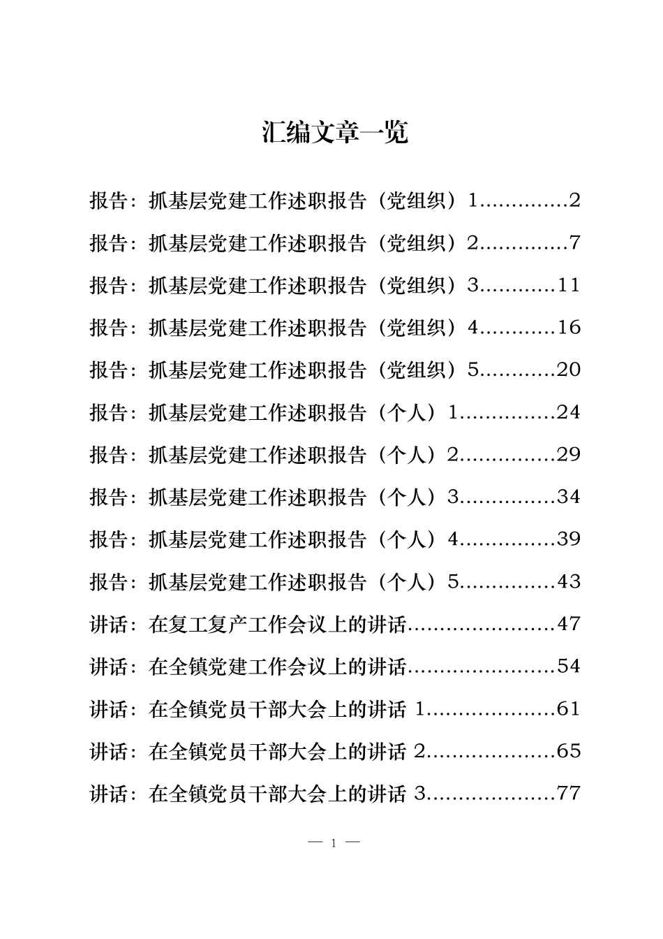 乡镇党建工作材料合集19篇（含述职、讲话、计划、经验等）_第1页