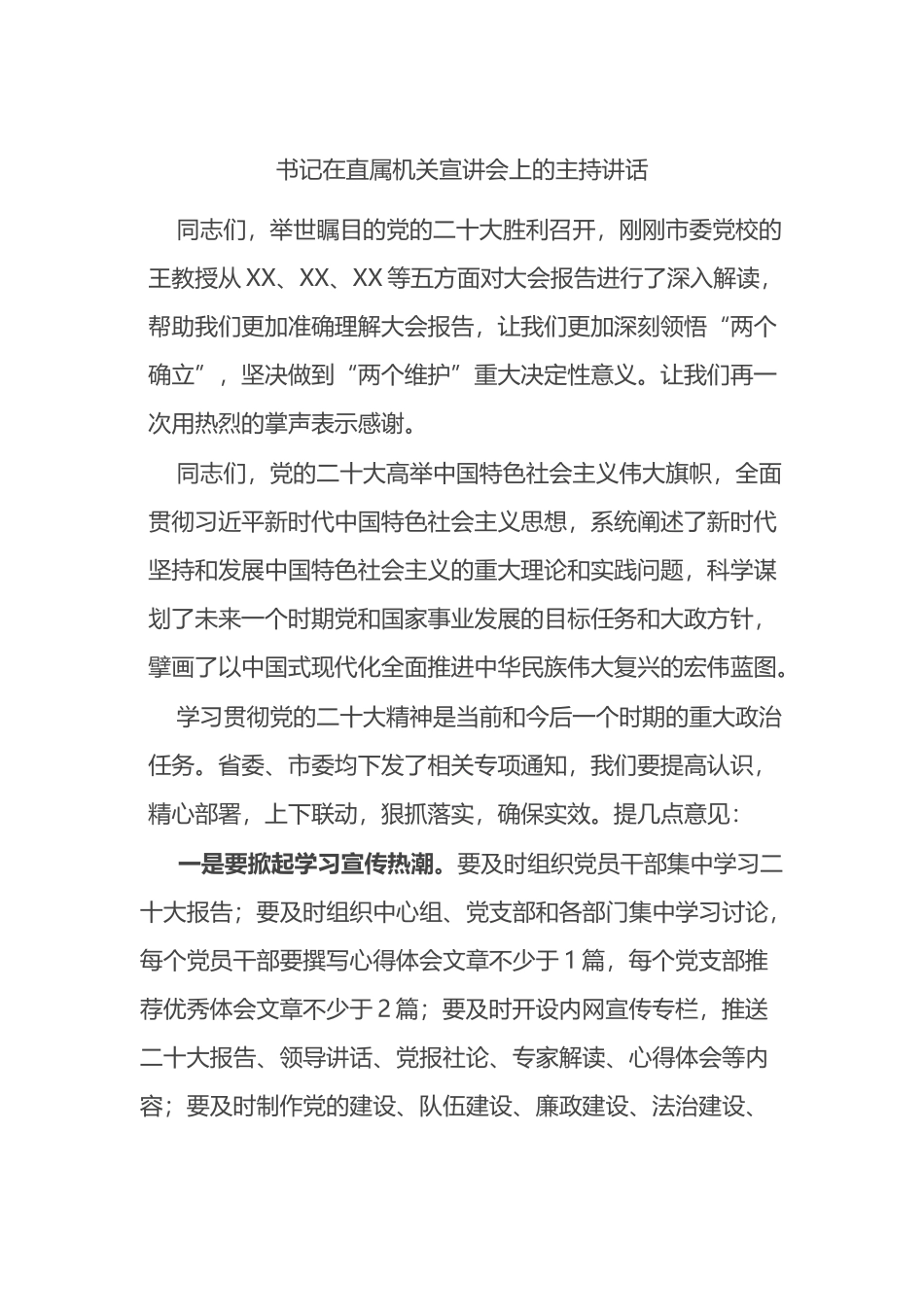 书记在直属机关宣讲会上的主持讲话_第1页