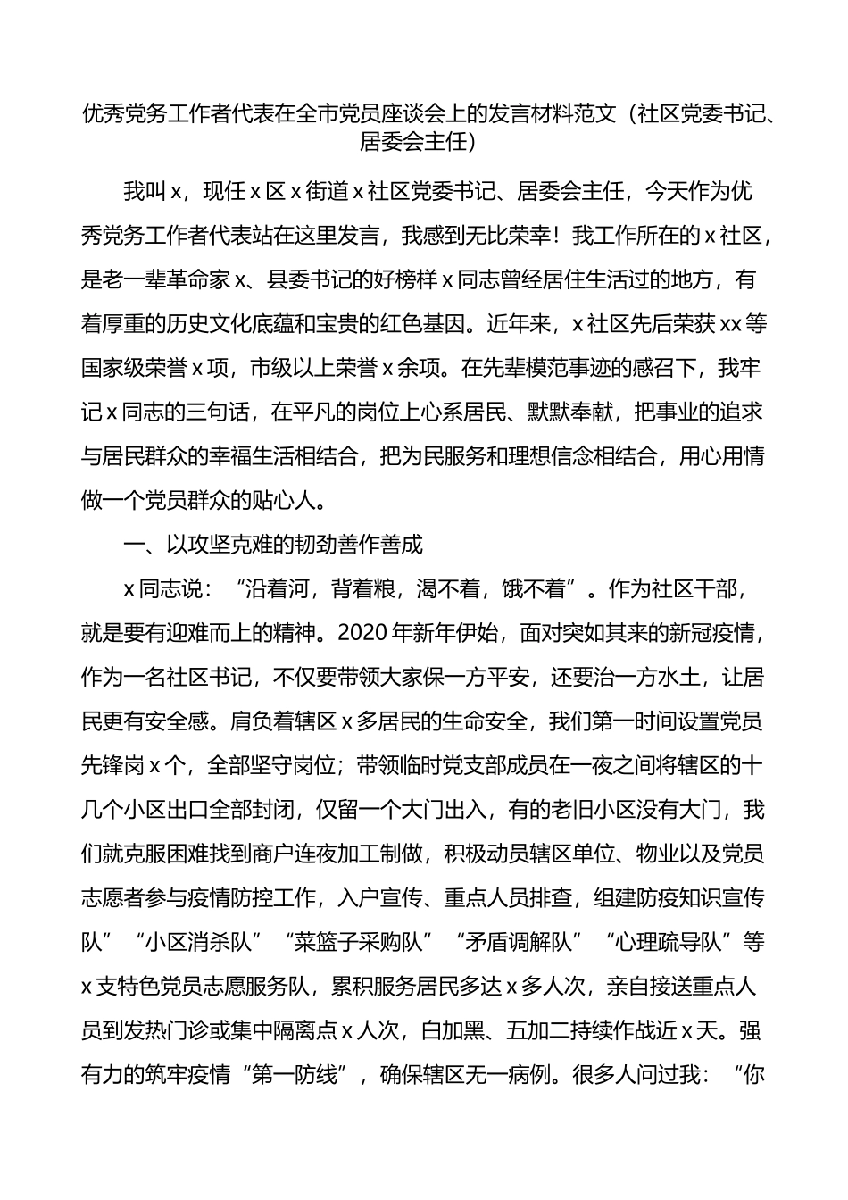 优秀党务工作者代表在全市党员座谈会上的发言材料_第1页