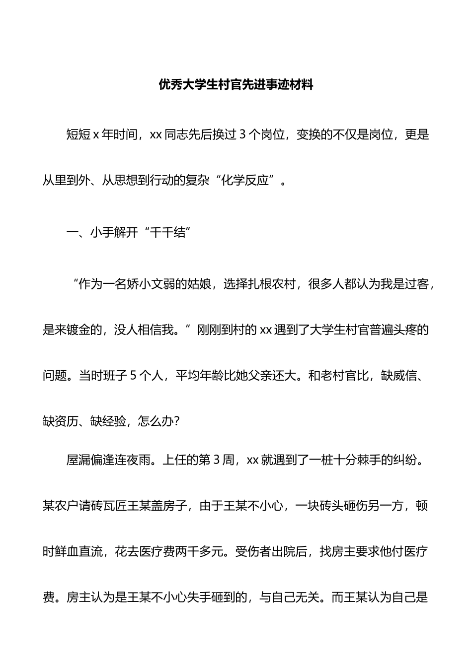 优秀大学生村官先进事迹材料_第1页