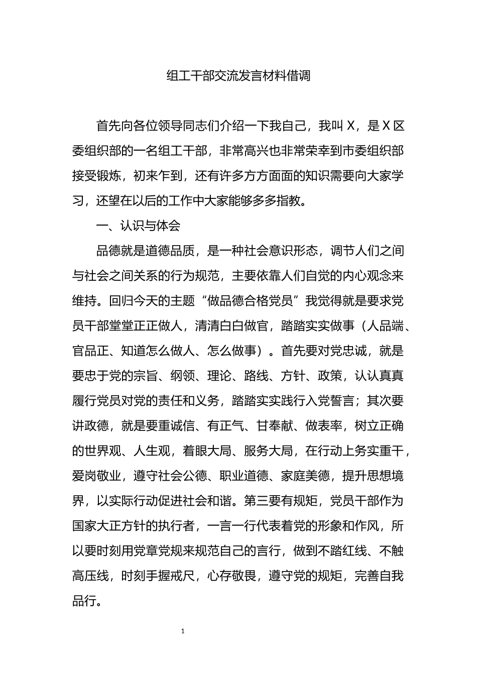 借调组工干部交流发言材料_第1页