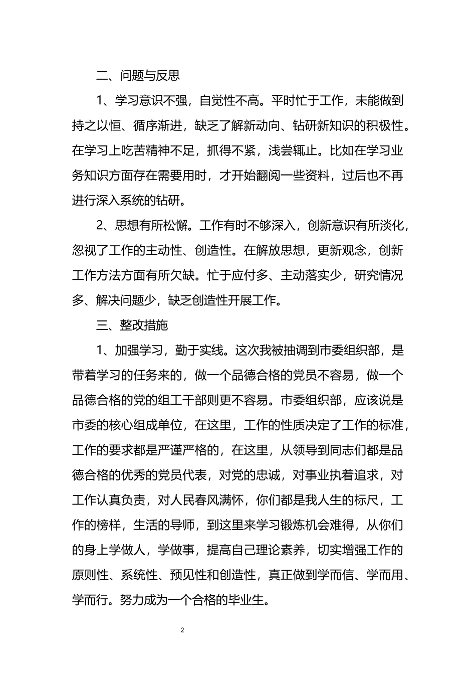 借调组工干部交流发言材料_第2页