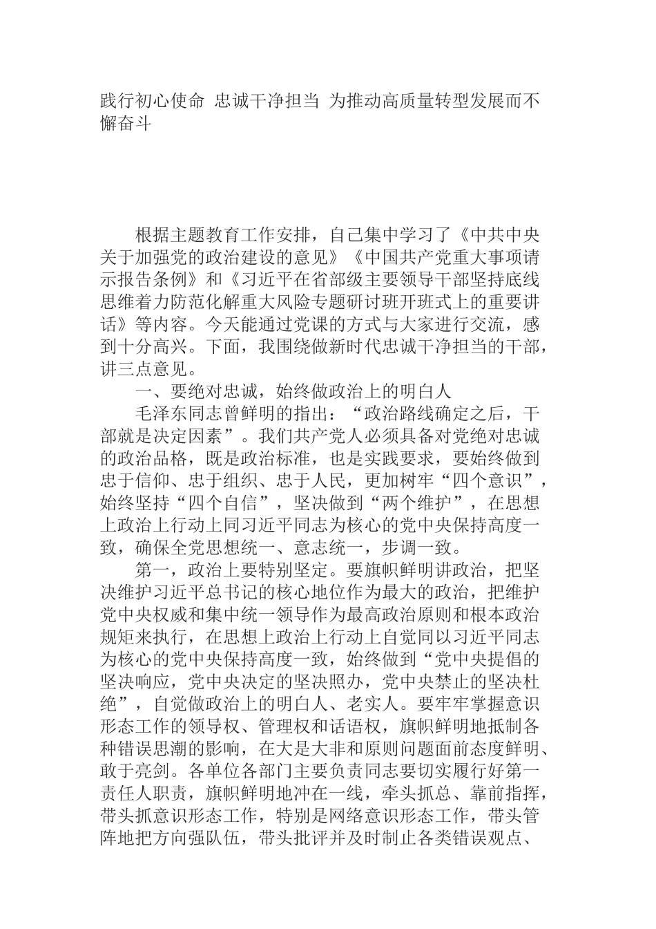 做新时代忠诚干净担当的干部主题党课讲稿_第1页