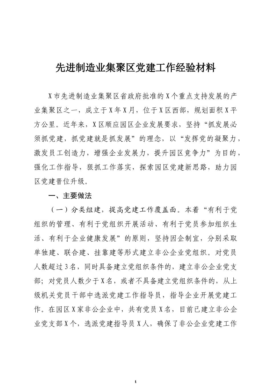 先进制造业集聚区党建工作经验材料_第1页