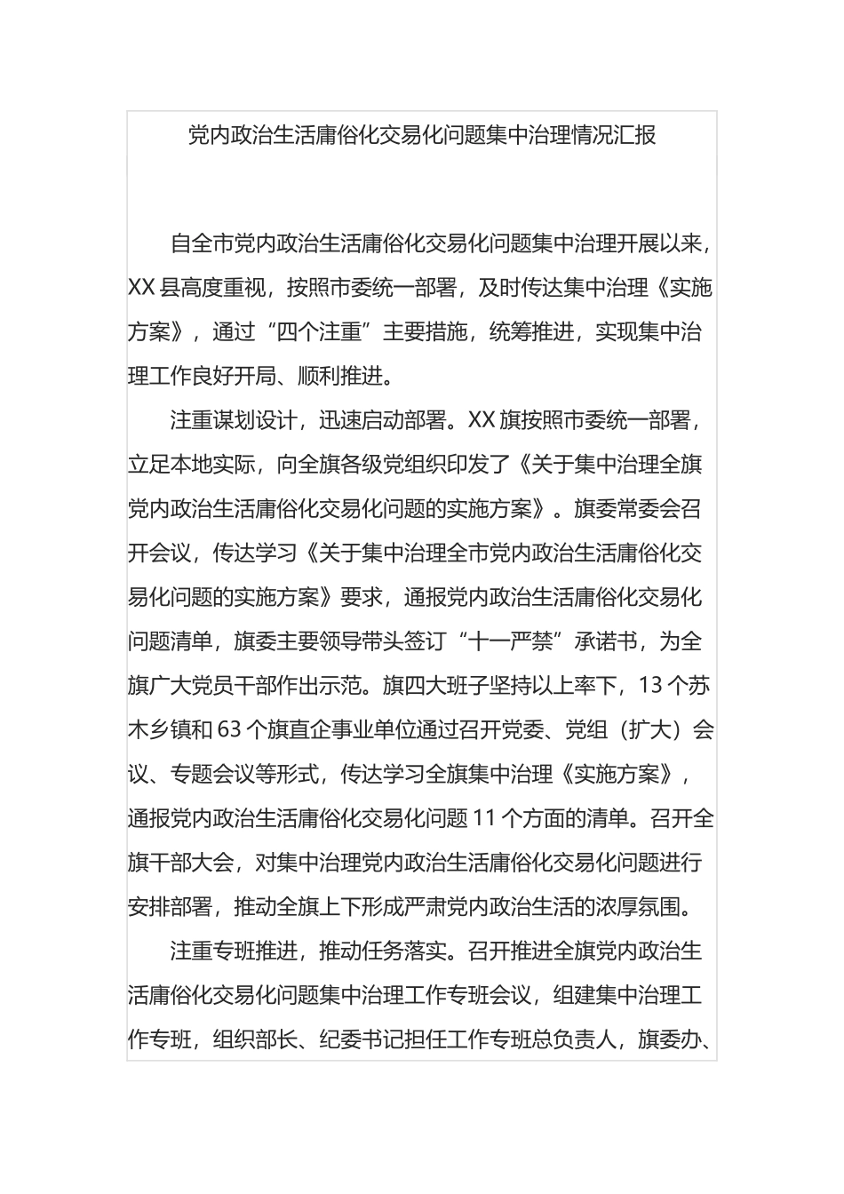 党内政治生活庸俗化交易化问题集中治理情况汇报_第1页