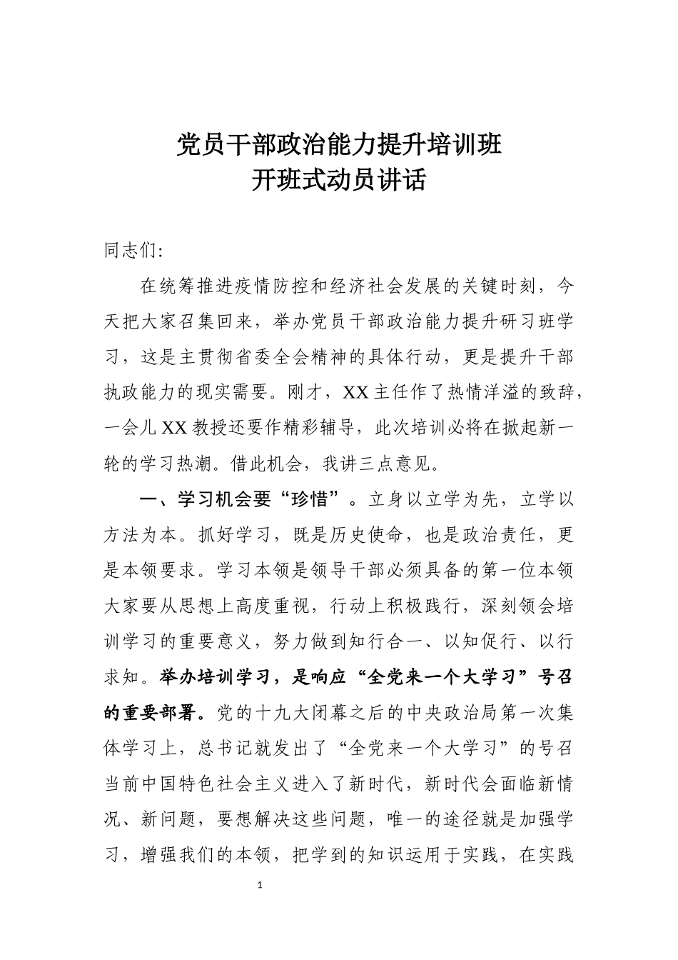 党员干部政治能力提升培训班开班式动员讲话_第1页