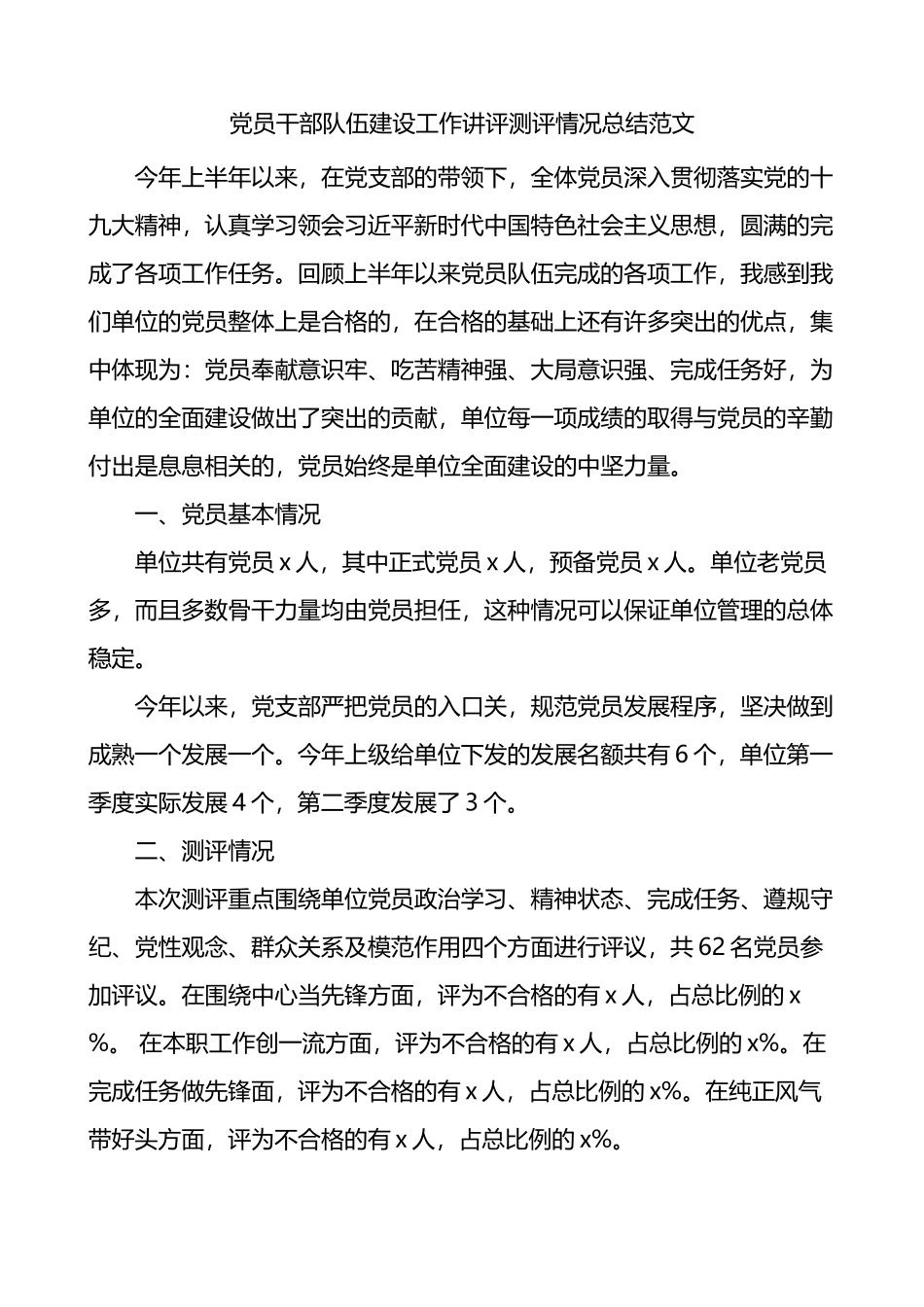 党员干部队伍建设工作讲评测评情况总结_第1页