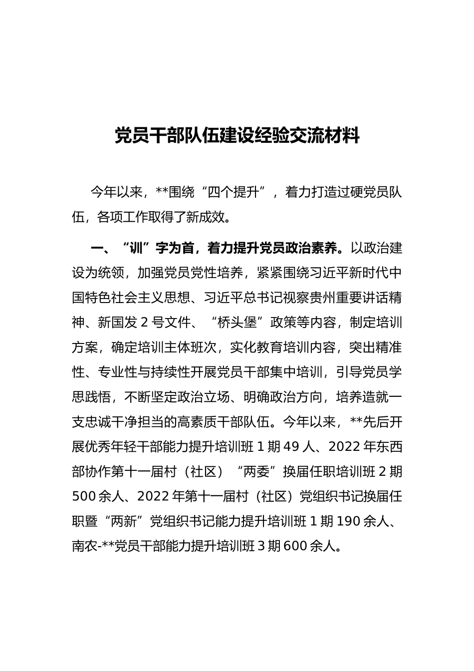 党员干部队伍建设经验交流材料_第1页