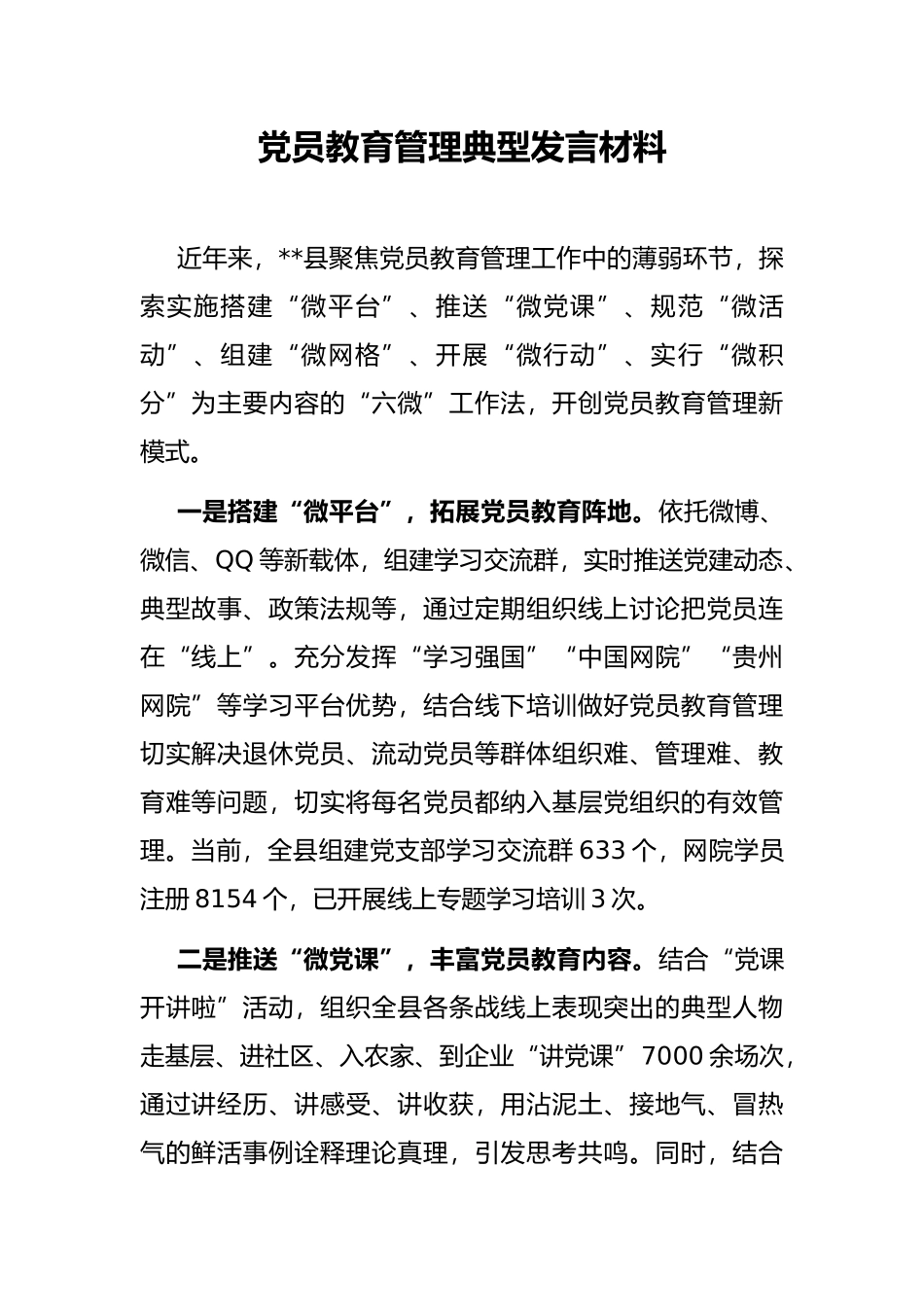 党员教育管理典型发言材料_第1页