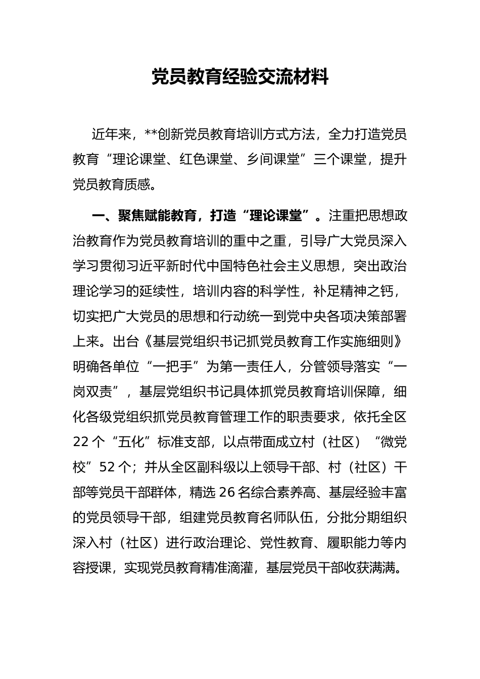 党员教育经验交流材料_第1页