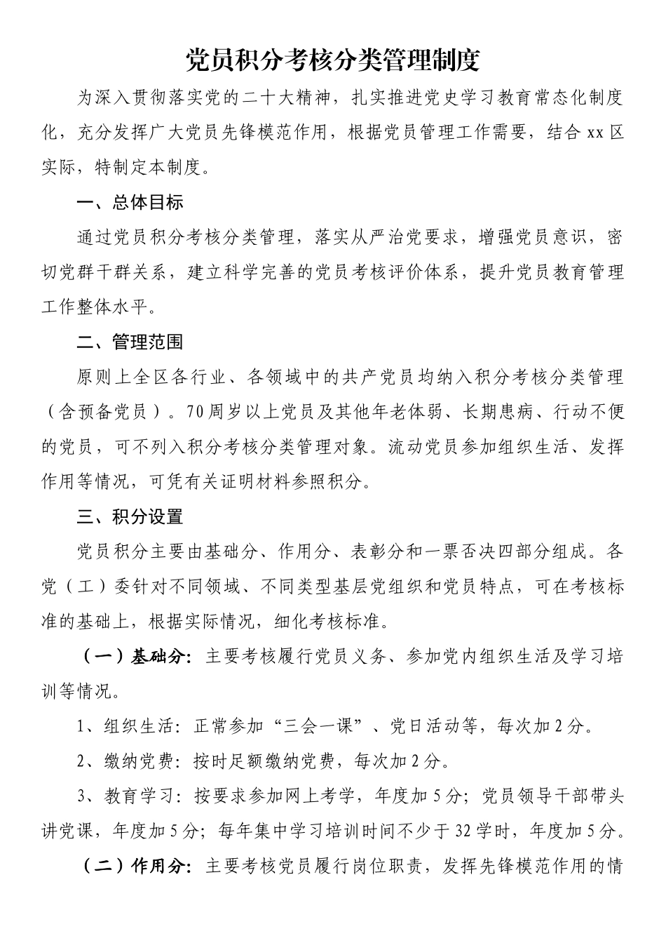 党员积分考核分类管理制度_第1页